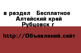  в раздел : Бесплатное . Алтайский край,Рубцовск г.